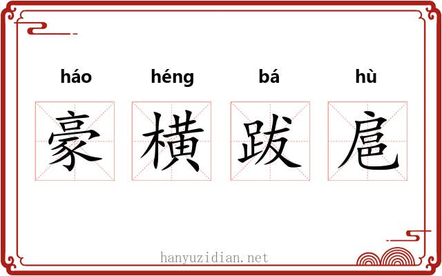 豪横跋扈 豪横跋扈