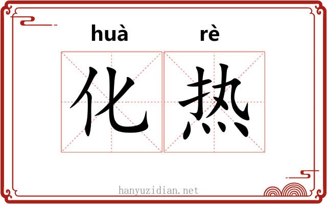化热 化热