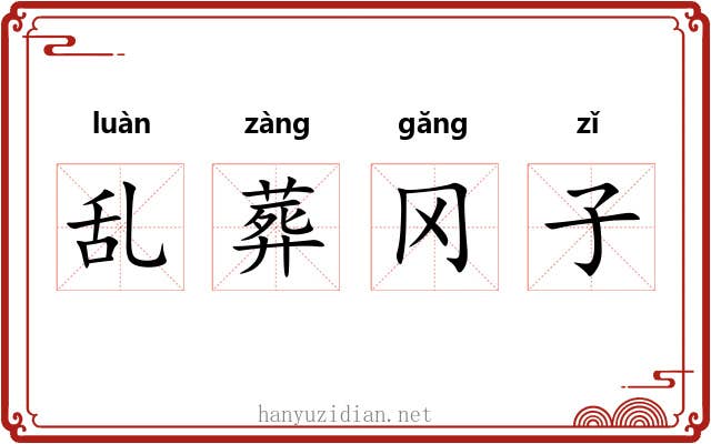 乱葬冈子