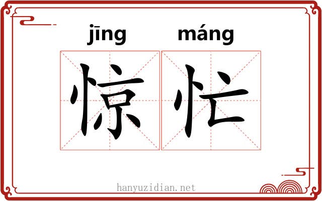 惊忙