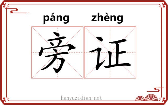 旁证