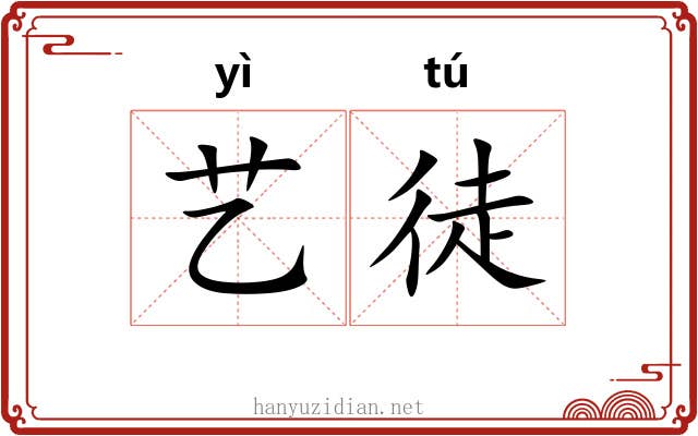 艺徒 艺徒