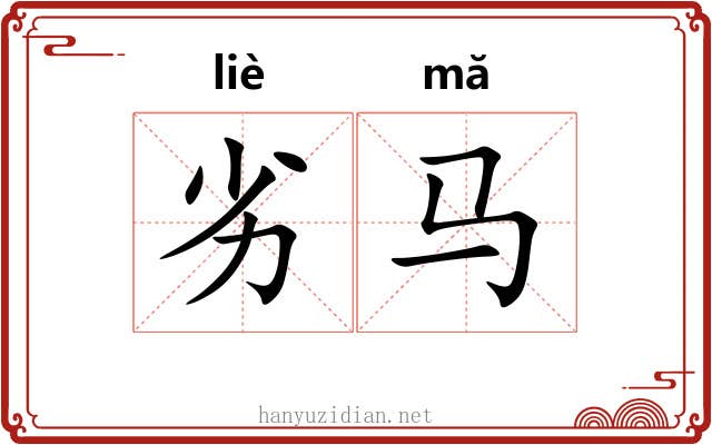 劣马