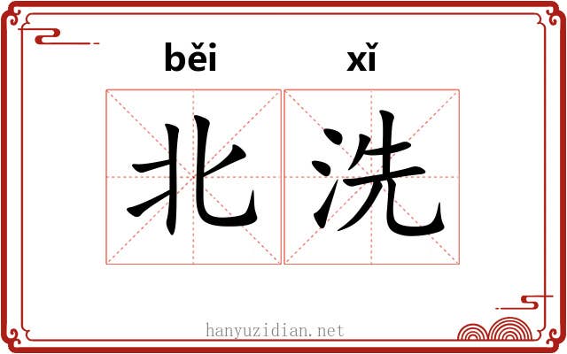 北洗