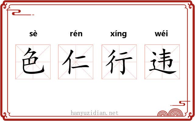色仁行违 色仁行违