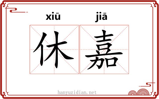 休嘉