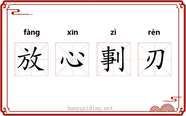 放心剚刃 放心剚刃