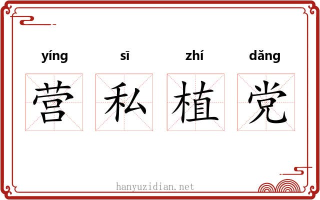 营私植党
