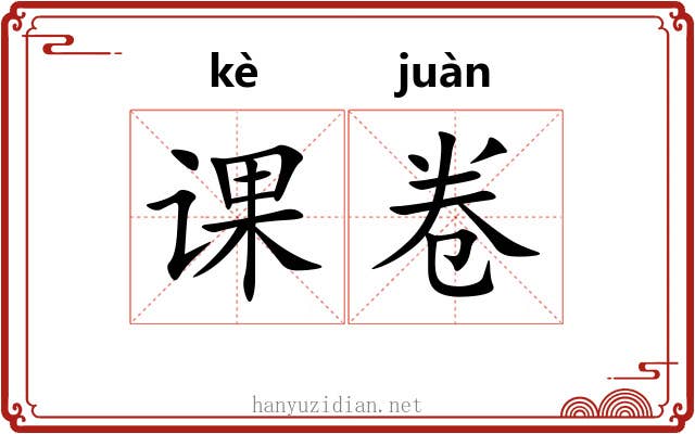 课卷