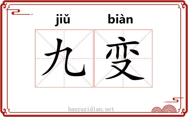 九变 九变