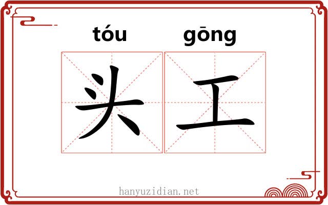 头工