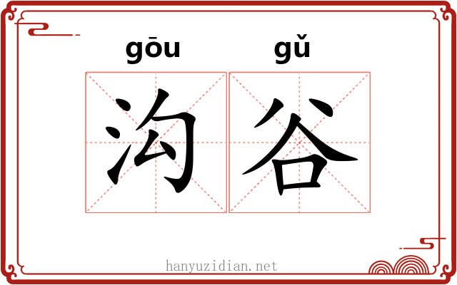 沟谷