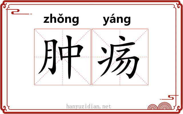 肿疡