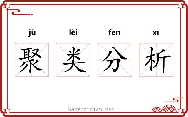 聚类分析