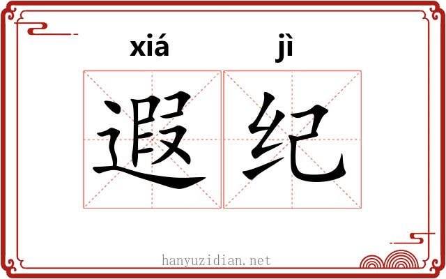 遐纪