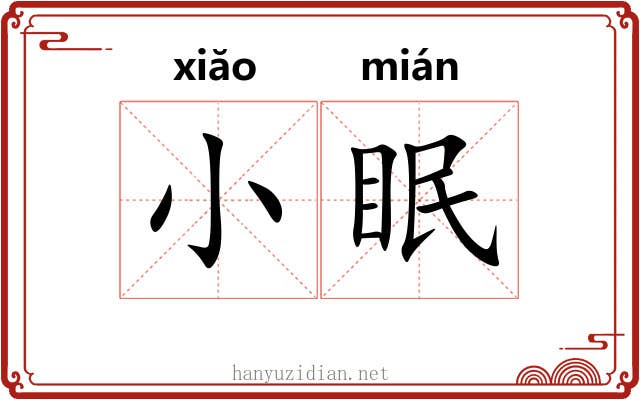 小眠