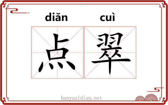 点翠 点翠