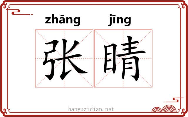 张睛