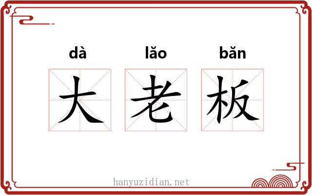 大老板 大老板