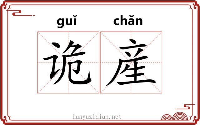 诡産