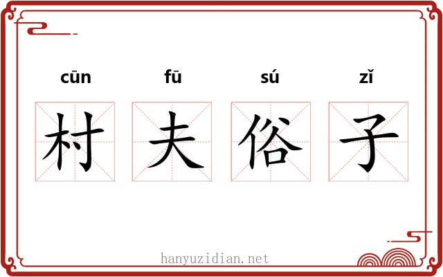 村夫俗子