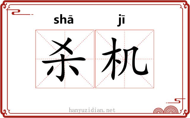 杀机 杀机