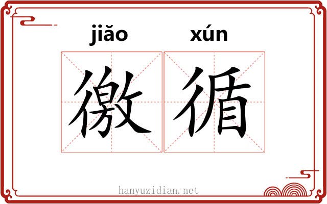 徼循