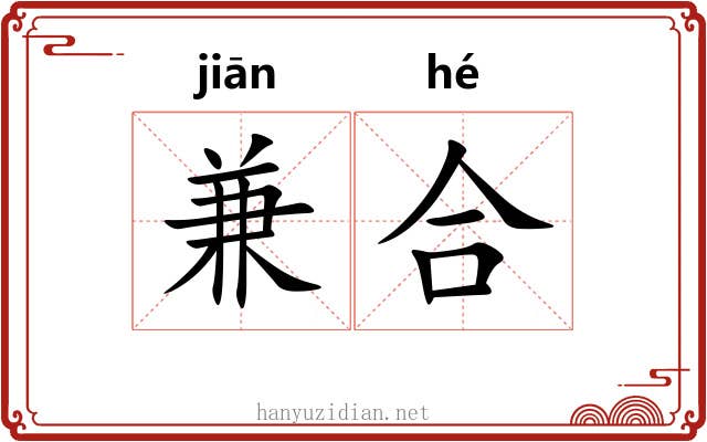 兼合 兼合