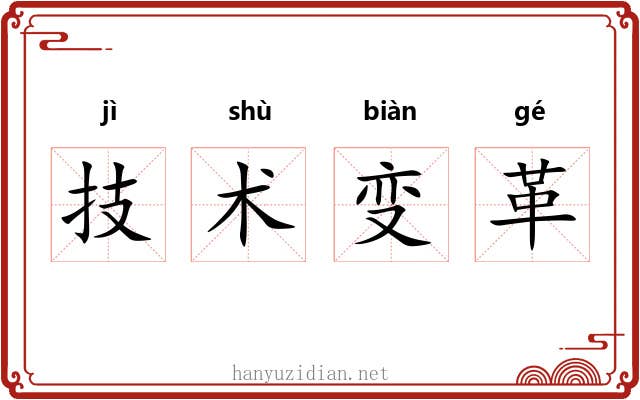 技术变革 技术变革