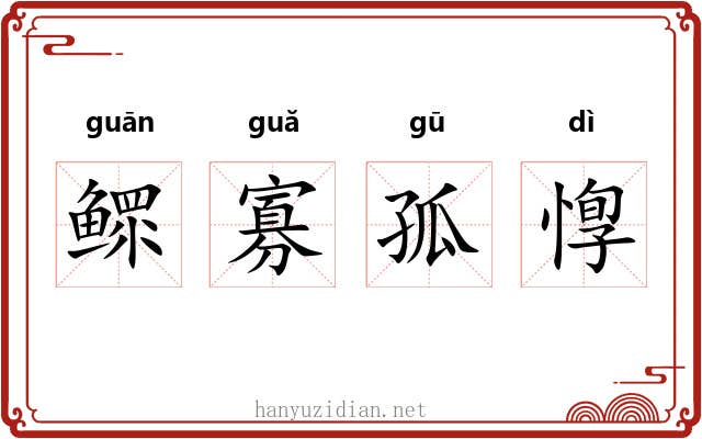 鳏寡孤惸 鳏寡孤惸