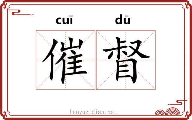 催督