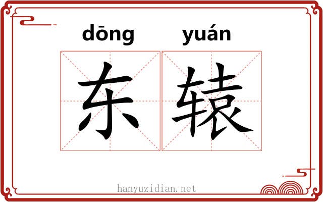 东辕