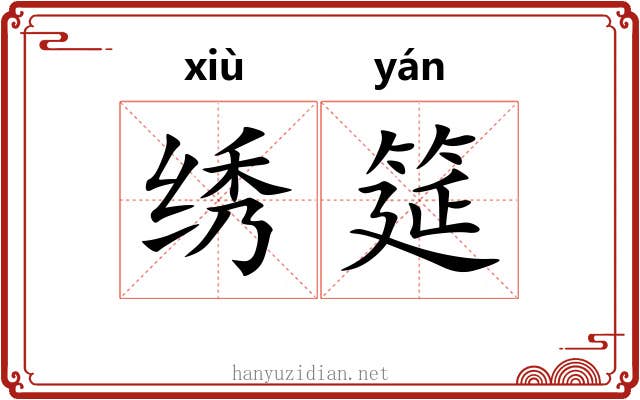 绣筵