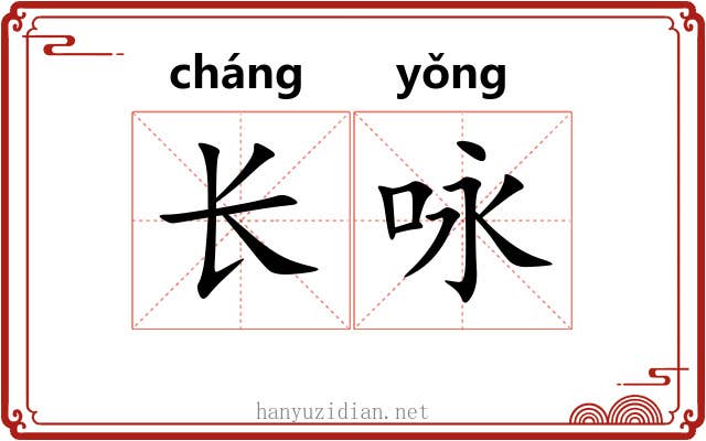 长咏