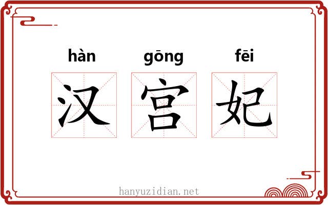 汉宫妃 汉宫妃