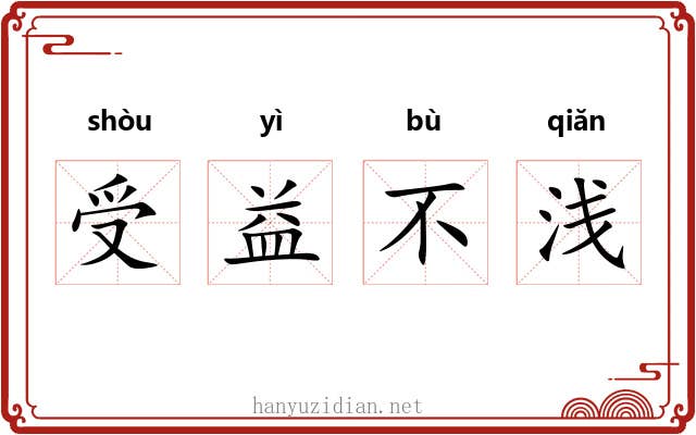 受益不浅 受益不浅