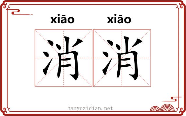 消消