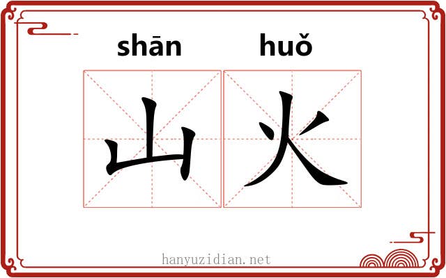 山火