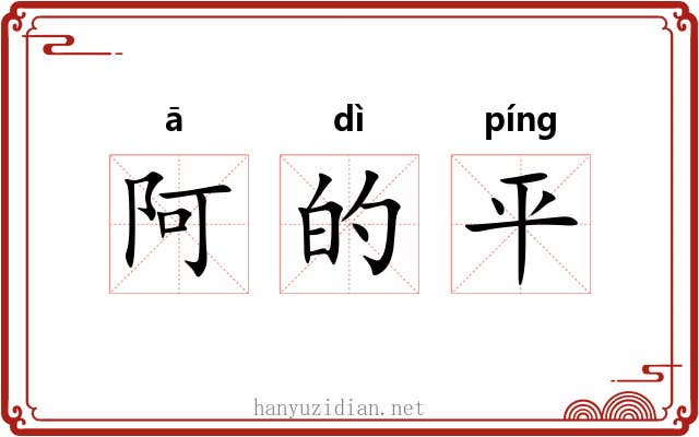 阿的平 阿的平