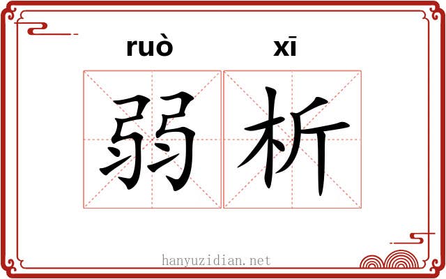 弱析