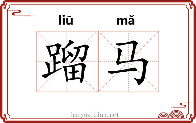 蹓马