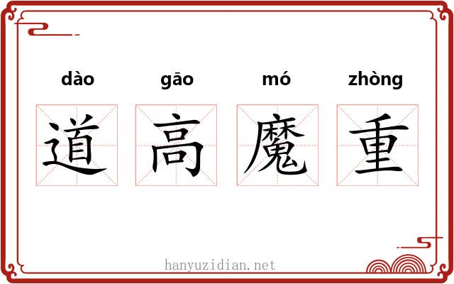 道高魔重 道高魔重