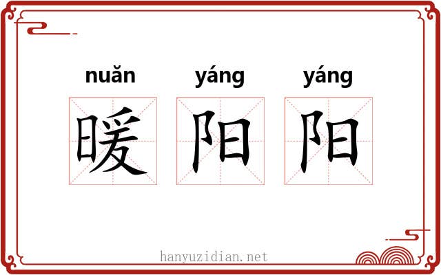 暖阳阳