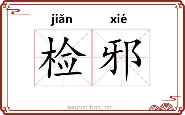 检邪