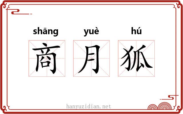 商月狐