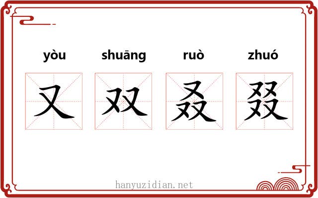 又双叒叕