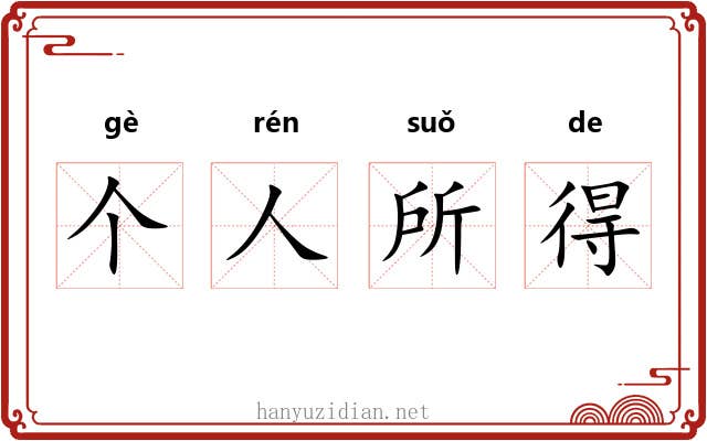 个人所得 个人所得