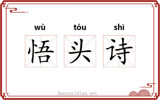 悟头诗