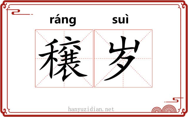 穣岁