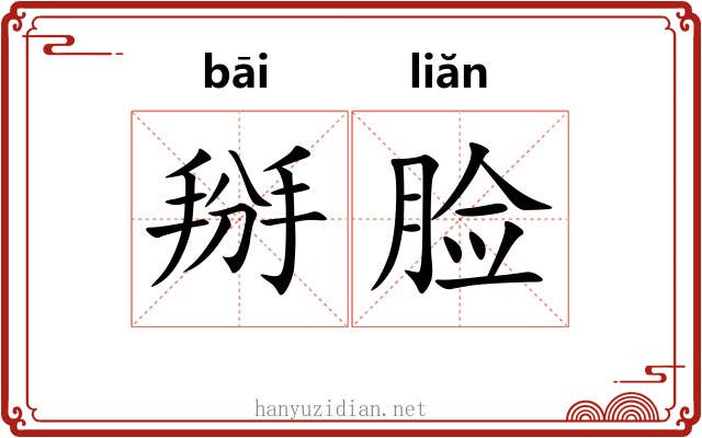 掰脸